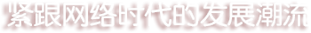 緊貼移動(dòng)互聯(lián)網(wǎng)的發(fā)展-創(chuàng)新最有價(jià)值的服務(wù)項(xiàng)目