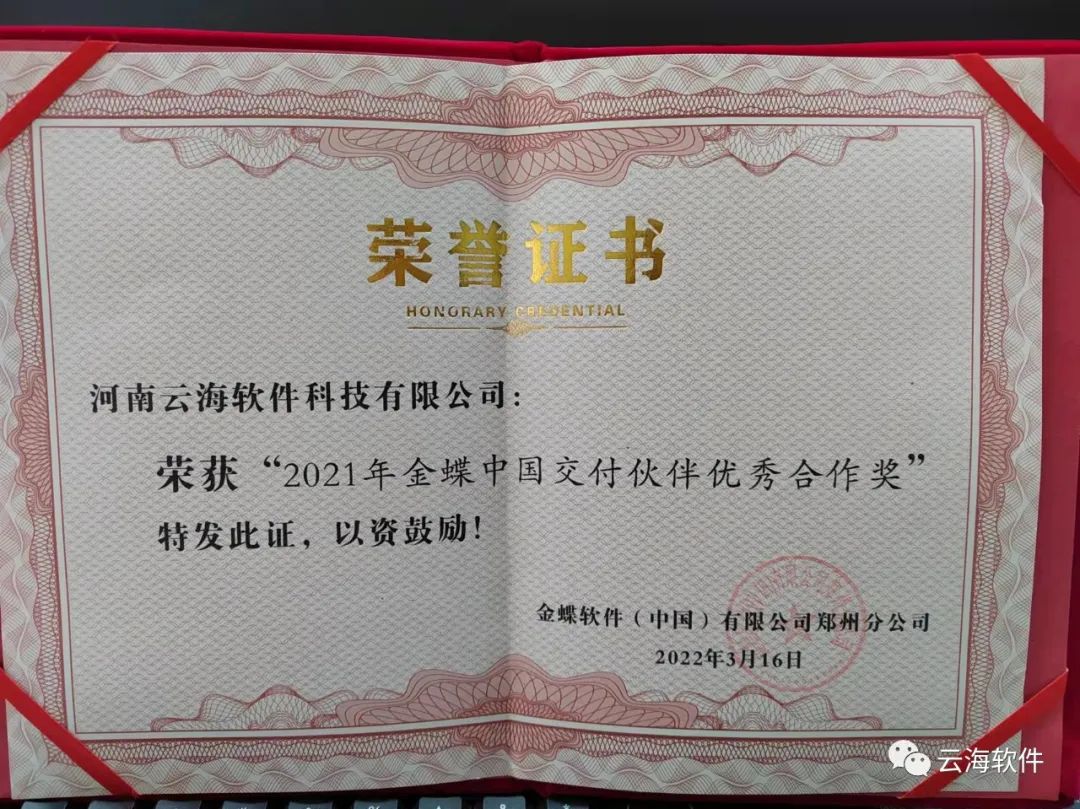 云海軟件榮獲金蝶交付伙伴優(yōu)秀合作獎