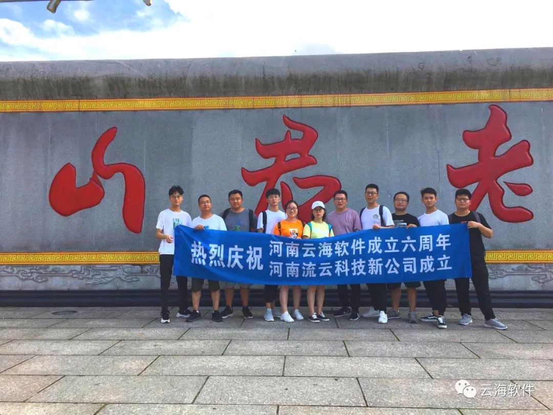 藍天白云，暢游云海 | 老君山團建活動圓滿結(jié)束